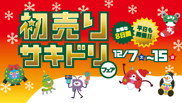 初売りサキドリフェア開催